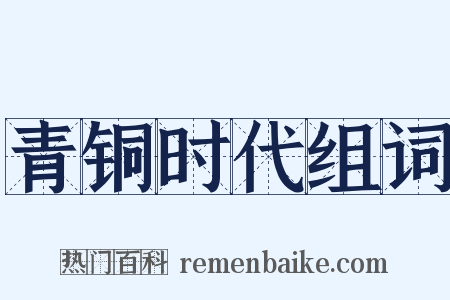 青铜时代组词是什么意思的图片